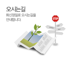 오시는길