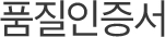 품질인증서    