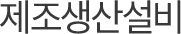 주요생산설비